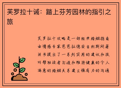 芙罗拉十诫：踏上芬芳园林的指引之旅
