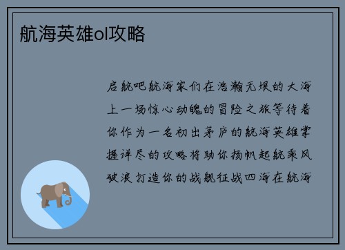 航海英雄ol攻略
