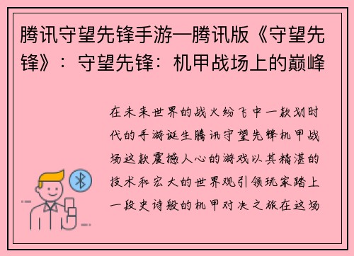 腾讯守望先锋手游—腾讯版《守望先锋》：守望先锋：机甲战场上的巅峰对决