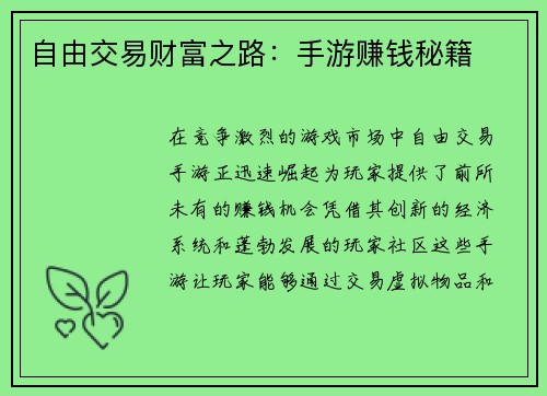 自由交易财富之路：手游赚钱秘籍