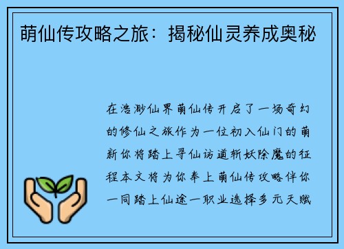 萌仙传攻略之旅：揭秘仙灵养成奥秘