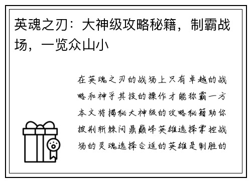 英魂之刃：大神级攻略秘籍，制霸战场，一览众山小