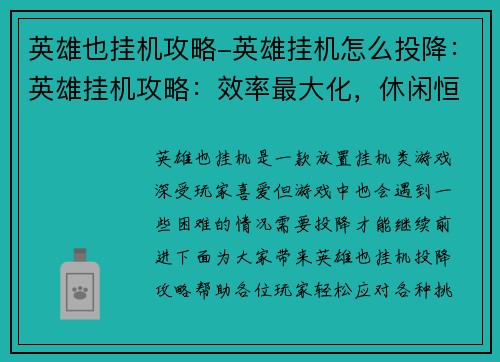 英雄也挂机攻略-英雄挂机怎么投降：英雄挂机攻略：效率最大化，休闲恒久