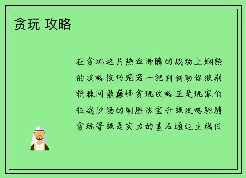 贪玩 攻略
