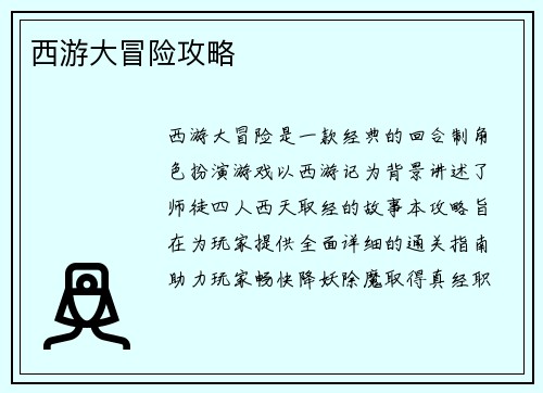 西游大冒险攻略