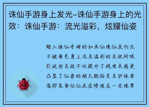 诛仙手游身上发光-诛仙手游身上的光效：诛仙手游：流光溢彩，炫耀仙姿