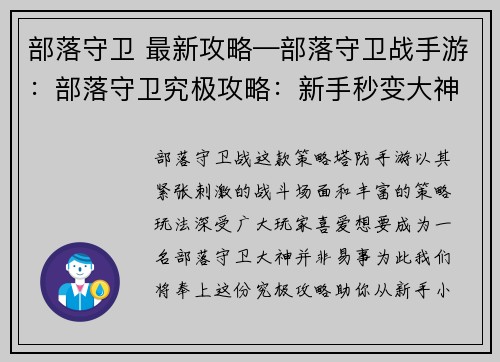 部落守卫 最新攻略—部落守卫战手游：部落守卫究极攻略：新手秒变大神