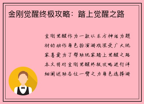 金刚觉醒终极攻略：踏上觉醒之路