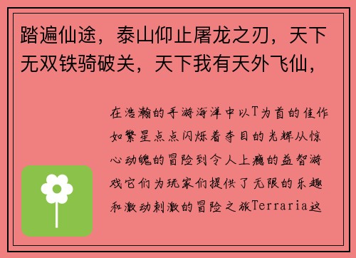 踏遍仙途，泰山仰止屠龙之刃，天下无双铁骑破关，天下我有天外飞仙，屠天灭地天降奇兵，团团围剿