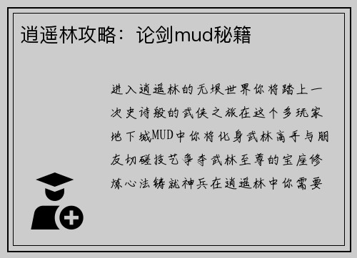 逍遥林攻略：论剑mud秘籍