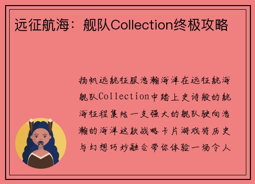 远征航海：舰队Collection终极攻略