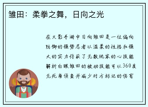 雏田：柔拳之舞，日向之光