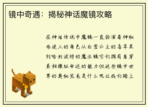 镜中奇遇：揭秘神话魔镜攻略