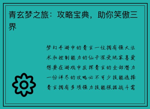 青玄梦之旅：攻略宝典，助你笑傲三界