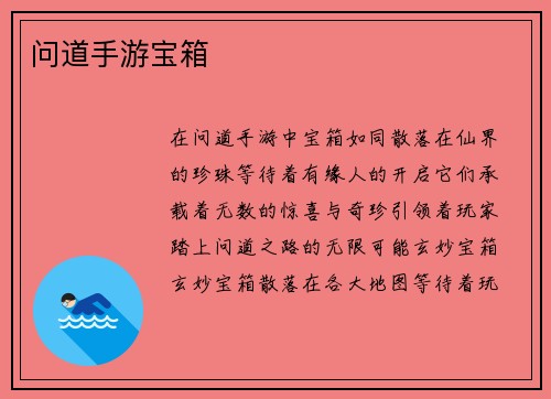 问道手游宝箱