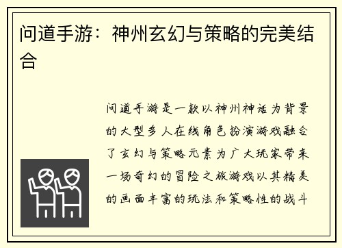 问道手游：神州玄幻与策略的完美结合