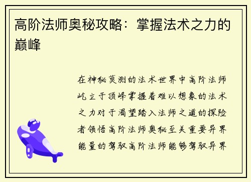 高阶法师奥秘攻略：掌握法术之力的巅峰