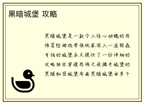黑暗城堡 攻略