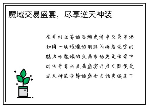魔域交易盛宴，尽享逆天神装