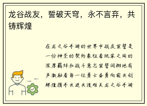 龙谷战友，誓破天穹，永不言弃，共铸辉煌