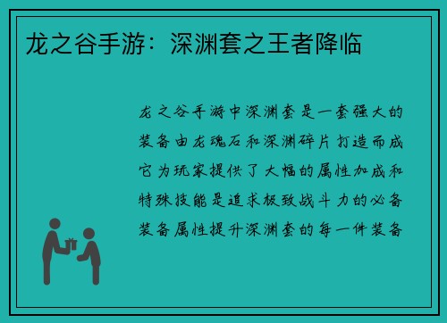 龙之谷手游：深渊套之王者降临