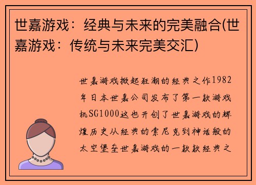 世嘉游戏：经典与未来的完美融合(世嘉游戏：传统与未来完美交汇)
