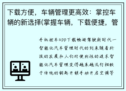 下载方便，车辆管理更高效：掌控车辆的新选择(掌握车辆，下载便捷，管理更高效：更新选择的新方案)