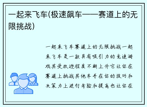 一起来飞车(极速飙车——赛道上的无限挑战)