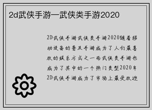 2d武侠手游—武侠类手游2020