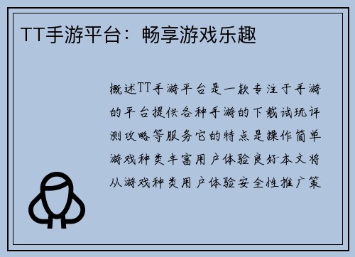 TT手游平台：畅享游戏乐趣