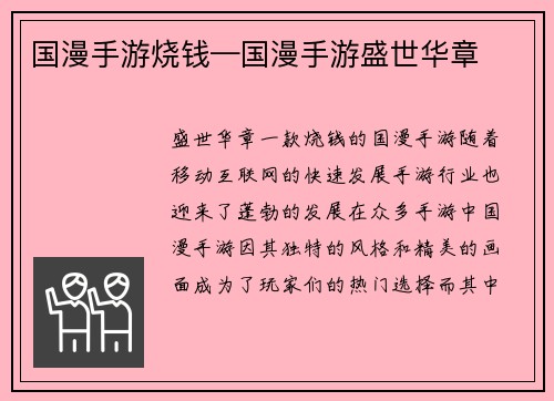 国漫手游烧钱—国漫手游盛世华章