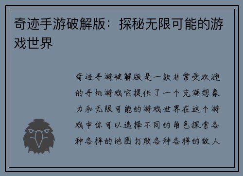 奇迹手游破解版：探秘无限可能的游戏世界