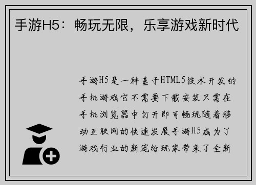 手游H5：畅玩无限，乐享游戏新时代
