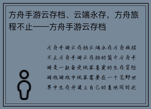 方舟手游云存档、云端永存，方舟旅程不止——方舟手游云存档