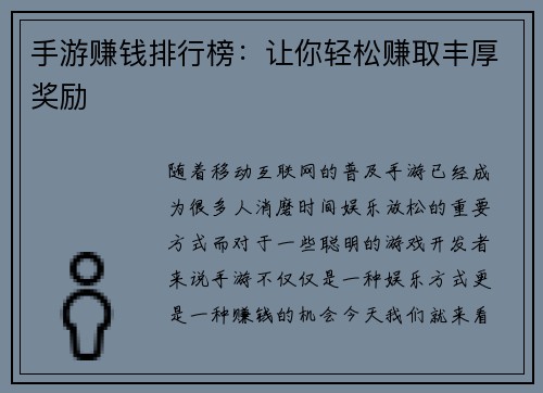 手游赚钱排行榜：让你轻松赚取丰厚奖励