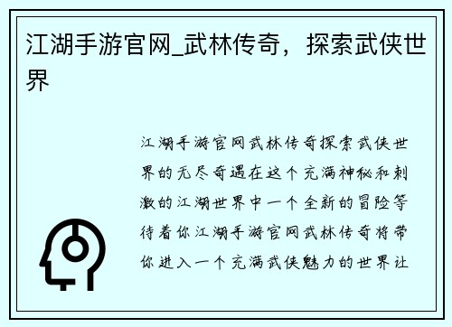 江湖手游官网_武林传奇，探索武侠世界