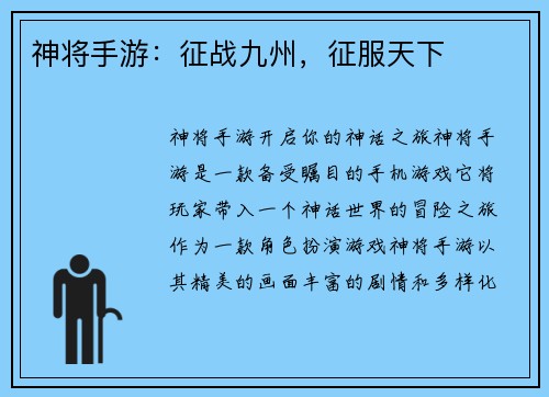 神将手游：征战九州，征服天下