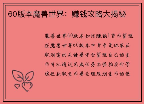 60版本魔兽世界：赚钱攻略大揭秘