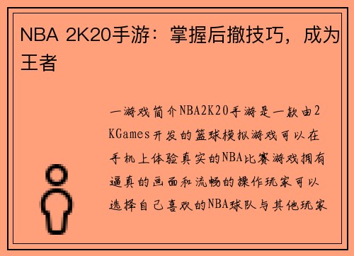 NBA 2K20手游：掌握后撤技巧，成为王者