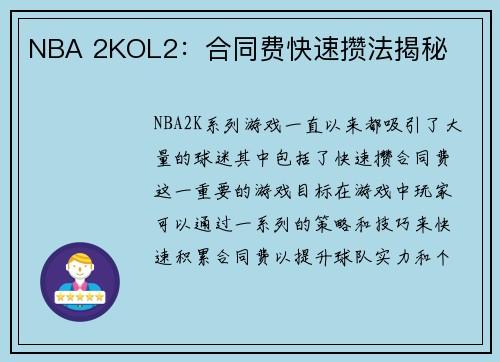 NBA 2KOL2：合同费快速攒法揭秘