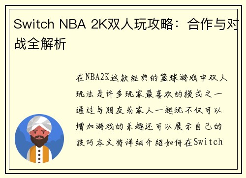 Switch NBA 2K双人玩攻略：合作与对战全解析