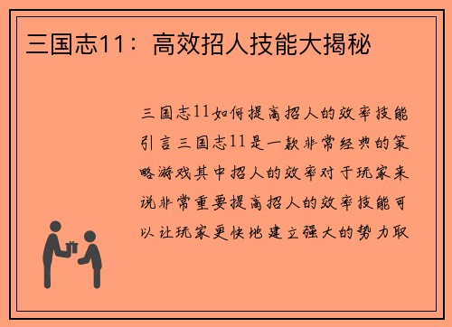 三国志11：高效招人技能大揭秘