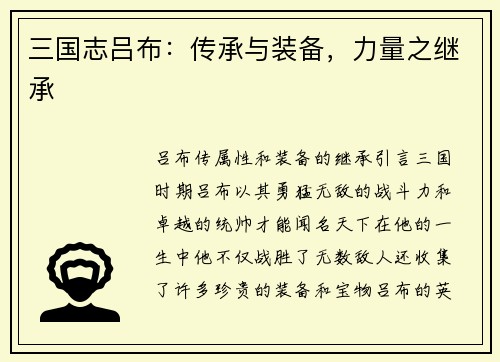 三国志吕布：传承与装备，力量之继承