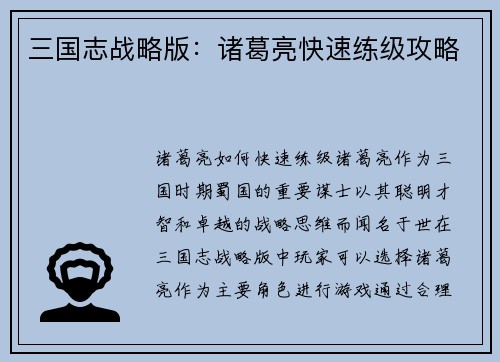 三国志战略版：诸葛亮快速练级攻略