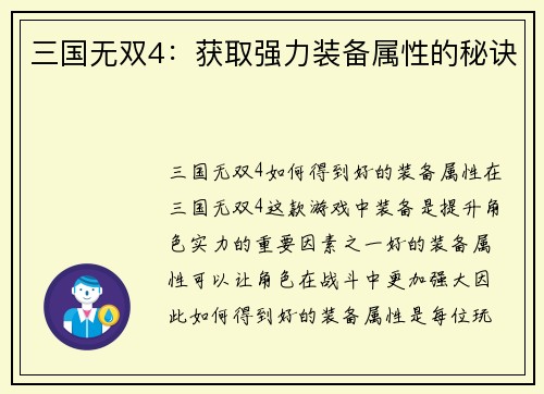 三国无双4：获取强力装备属性的秘诀