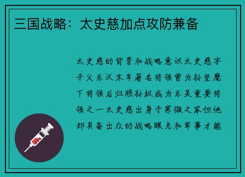 三国战略：太史慈加点攻防兼备