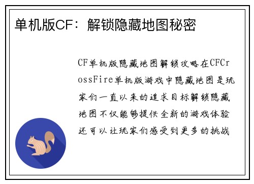 单机版CF：解锁隐藏地图秘密
