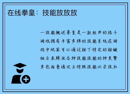 在线拳皇：技能放放放