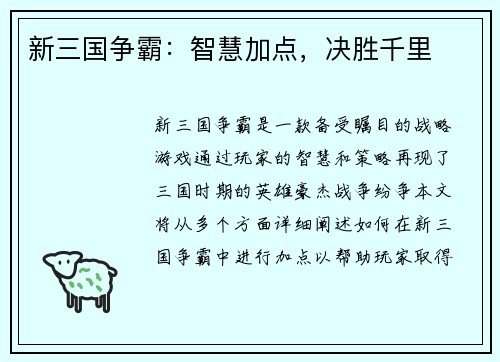 新三国争霸：智慧加点，决胜千里