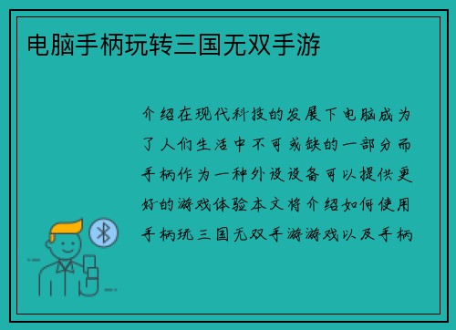 电脑手柄玩转三国无双手游